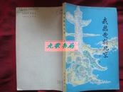 《我热爱新北京》胡絜青作序 含打倒洋八股等 1979年1版1印 馆藏 书品如图