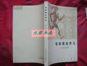 《姑娘跑向罗马》本书书描写女子长跑的体育小说 .1987年1版1印 印1600册 馆藏 未阅本