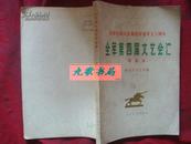 《全军第四届文艺会演》歌曲选 解放军文艺社编 1978年1版1印 馆藏 书品如图