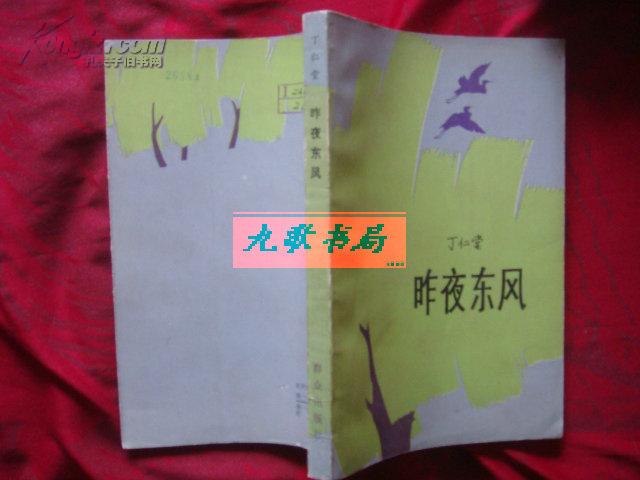 《昨夜东风》丁仁堂是三十年代东北作家群中的佼佼者.1984年1版1印 馆藏.书品如图.