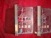 《风满潇湘》上下册 这是一部富有传奇色彩的革命小说 1982年1版1印 馆藏 书品如图