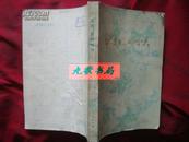 《草原 你的今天》本书为纪念内蒙古自治区成立三十周年的散文集 1978年1版1印 封底有裂口 馆藏