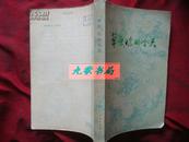 《草原 你的今天》本书为纪念内蒙古自治区成立三十周年的散文集 1978年1版1印 馆藏