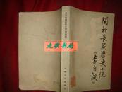 《关于长篇历史小说“李自成”》有姚雪仁的黑白像 1979年1版1印 馆藏 书品如图