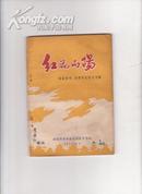 《红花向阳    南通市中 、小学学生征文专辑》