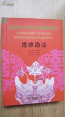 中英双语版*婚嫁趣谈~love and harmony(Traditional Chinese Matrimonial Customs)*上海外语教育出版社*3100册*多彩图*品好