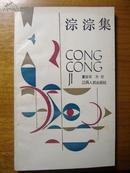 仅4000册*保真*很罕见*淙淙集*夏征农、方尼（夫妇二人）签赠本~张小红同志惠存1991.8.13.*有夫妇批校*一版一印 