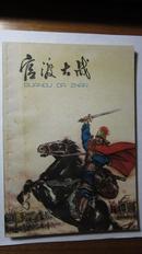 稀少*官渡大战*含毛主席语录*上海人民出版社1976年8月一版一印*多插图~方瑶民插图*品好