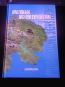 青海省影像地图集(2007年1版1印2千册 8开精装本 有航空影像图 原价488元、95品品好)A