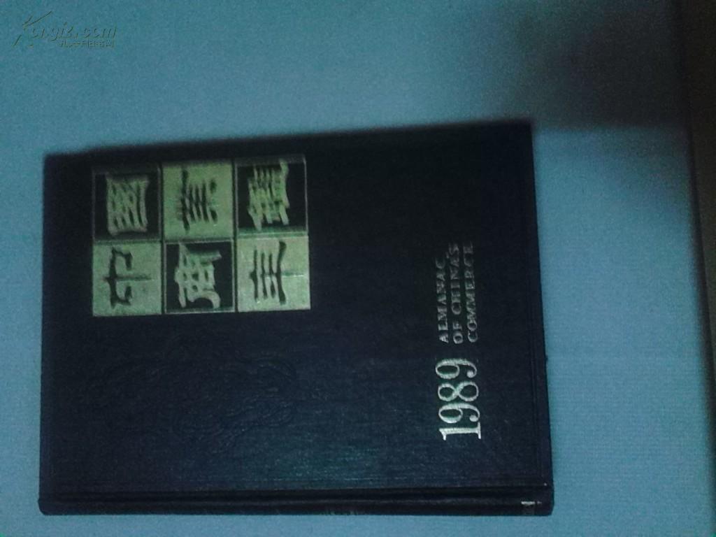 中国商业年鉴1989