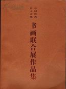 第25届中国陕西日本京都书画联合展作品集