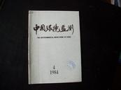 中国环境监测 1984年第4期（试刊号）