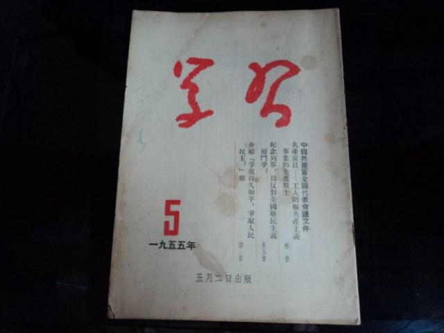 学习：1955年 第5期 16开