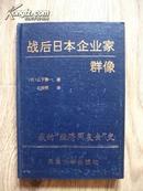 战后日本企业家群像—我的“经济同友会”史