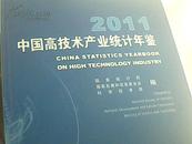 中国高技术产业统计年鉴2011