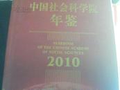 中国社会科学院年鉴. 2010