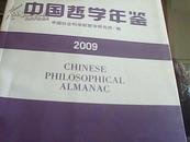 中国哲学年鉴2009