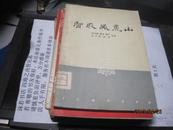 9466   样书 四幕九场话剧【智取威虎山】---58年初版1印、