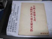 9470   初版的 中国工会第七次全国代表大会主要文件(