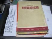 9470   样书  开展马恒昌小组竞赛运动 工会工作参政资料 1951年初版