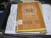 9470   样书 封面精美 57年上海文化初版 （演唱材料）《单人俘敌一个连》 品好