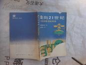 走向21世纪——科学技术的未来