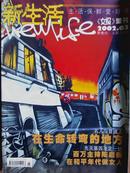 新生活[2002年、3期]月刊、总第28期、[单本]