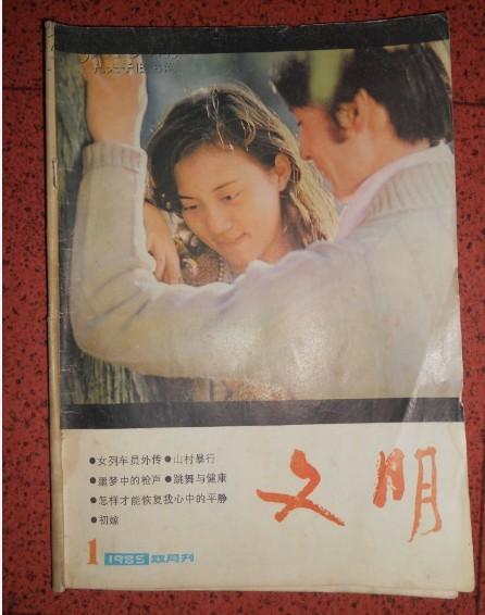 文明（双月刊） 1985.1