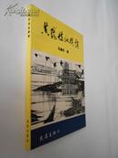 黄鹤楼纵横谈（黄鹤楼丛书之一，1993年12月武汉一版一印，私藏九五品）