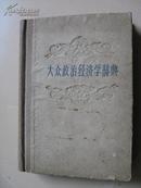 大众政治经济学辞典（硬精装布脊）59年一版一印（自编号3）