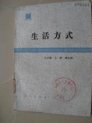 生活方式--干部之友丛书（一版一印）（自编号3）