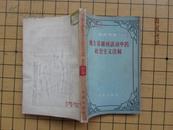 地方苏维埃活动中的社会主义法制 56年初版