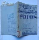 1953年 伟大的共产主义建设工程 列宁伏尔加－顿运河