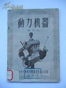 1955年 动力机器【稀缺本】