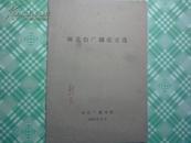 陕北台广播范文选【印量700册】