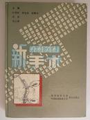 脊柱外科新手术 【93年1版1印 仅5000册】