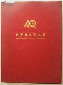 新中国化学工业——中华人民共和国化学工业部成立四十年 （彩色厚册）
