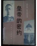 皇帝的密约《满州国最高的隐秘》【1989年一版一印】