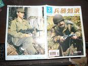 兵器知识 1995·3  冲锋枪专辑