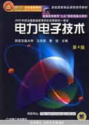 面向21世纪课程教材：电力电子技术：普通高等教育“九五”国家级重点教材  2002年获全国普通高等学校优秀教材一等奖