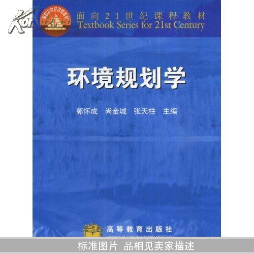 面向21世纪课程教材：环境规划学