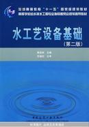 水工艺设备基础（第2版）/普通高等教育“十一五”国家级规划教材