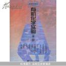 有机化学实验/高等学校教材