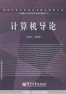 计算机导论——新编计算机类本科规划教材