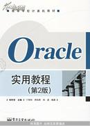 Oracle实用教程