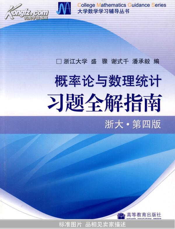 概率论与数理统计习题全解指南：浙大·第四版