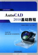 高等学校教材：AutoCAD 2010基础教程