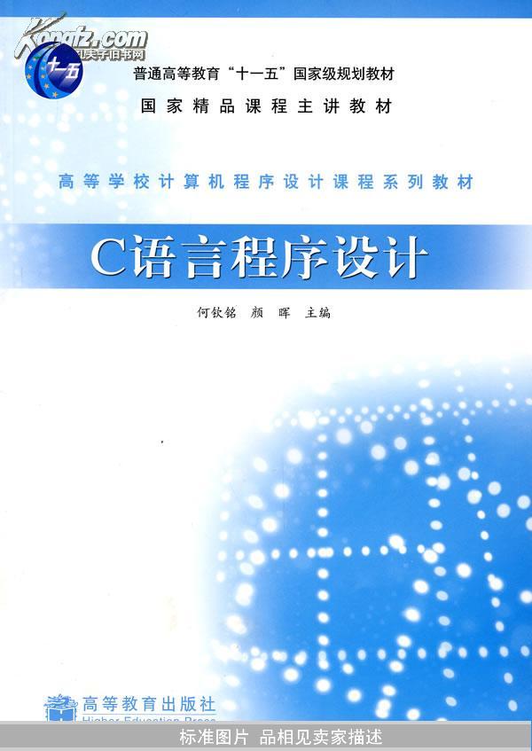 高等学校计算机程序设计课程系列教材：C语言程序设计