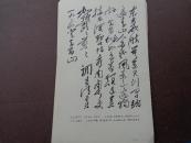 毛主席手书《清平乐·会昌》11·5cm/19cm