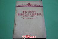 团结全国青年建设社会主义的新中国 中国新民主主义青年团第三次全国代表大会文件